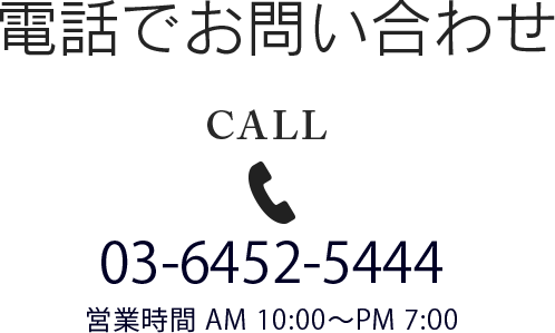 電話でお問い合わせ