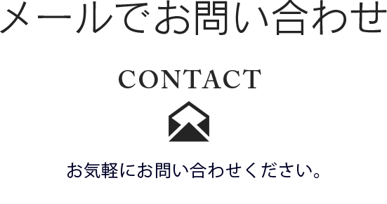 メールでお問い合わせ